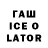 ГАШИШ Ice-O-Lator Game Protect